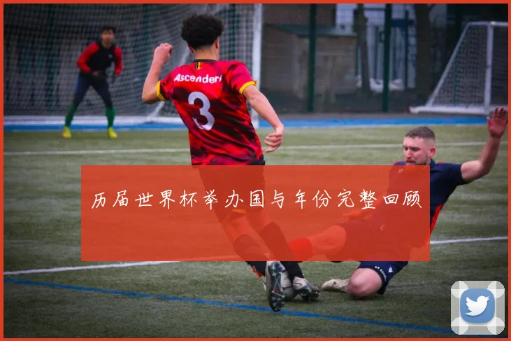 历届世界杯举办国与年份完整回顾