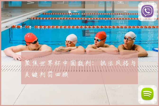 聚焦世界杯中国裁判：执法风格与关键判罚回顾