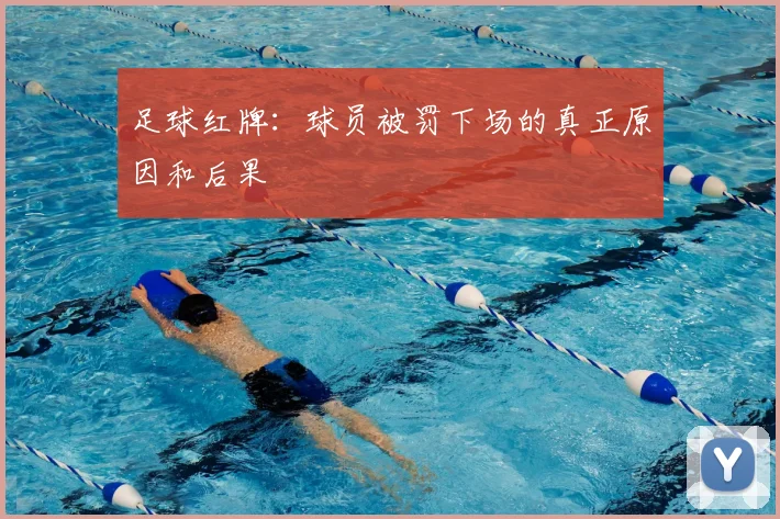 足球红牌：球员被罚下场的真正原因和后果