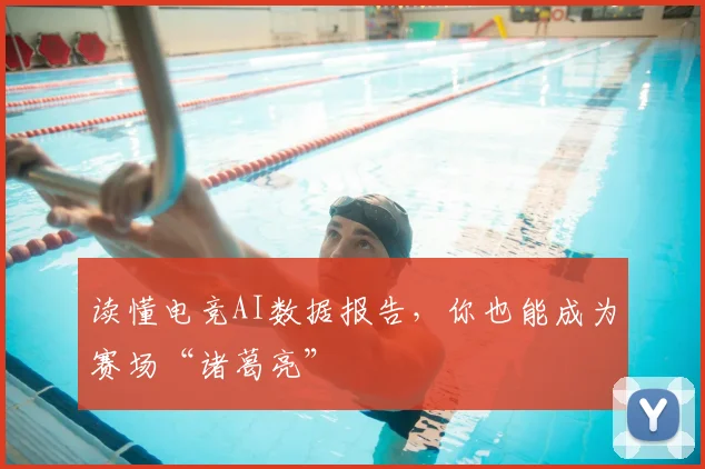 读懂电竞AI数据报告，你也能成为赛场“诸葛亮”