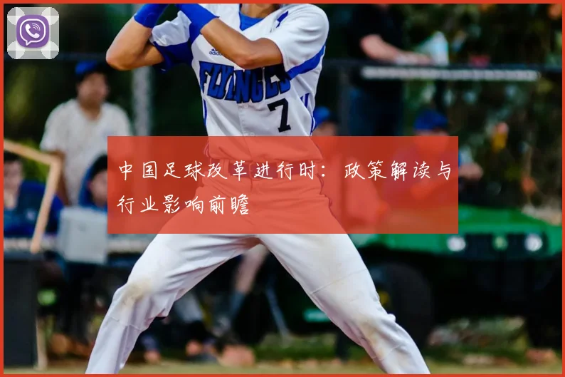 中国足球改革进行时:政策解读与行业影响前瞻