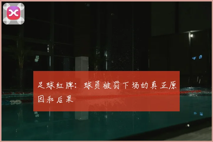 足球红牌：球员被罚下场的真正原因和后果