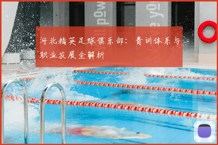 河北精英足球俱乐部：青训体系与职业发展全解析