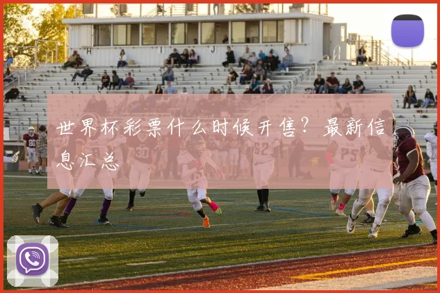世界杯彩票什么时候开售？最新信息汇总